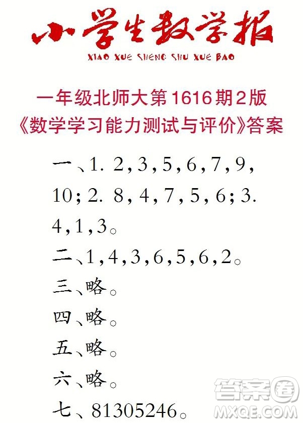 小學(xué)生數(shù)學(xué)報(bào)2022-2023學(xué)年度一年級第1616期答案