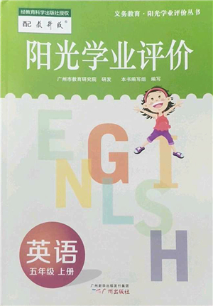 廣州出版社2022陽光學(xué)業(yè)評價(jià)五年級英語上冊教科版答案