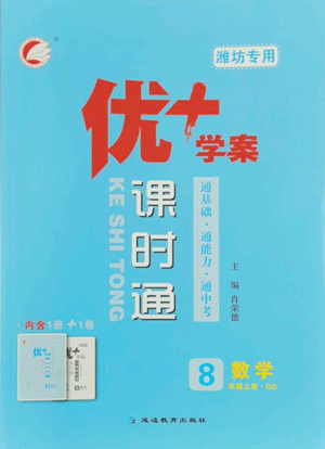 延邊教育出版社2022秋季優(yōu)+學(xué)案課時通八年級上冊數(shù)學(xué)青島版濰坊專版參考答案