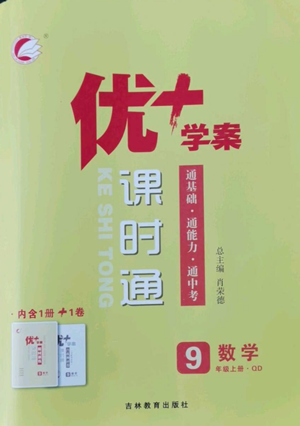 吉林教育出版社2022秋季優(yōu)+學(xué)案課時(shí)通九年級(jí)上冊(cè)數(shù)學(xué)青島版參考答案