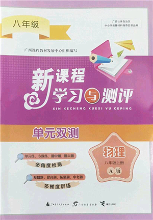 廣西師范大學(xué)出版社2022新課程學(xué)習(xí)與測評單元雙測八年級物理上冊A人教版答案