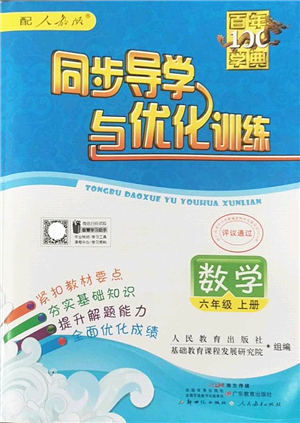 新世紀(jì)出版社2022同步導(dǎo)學(xué)與優(yōu)化訓(xùn)練六年級(jí)數(shù)學(xué)上冊(cè)人教版答案