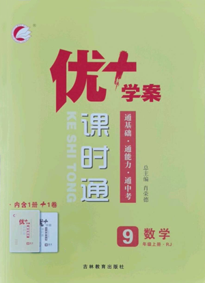 吉林教育出版社2022秋季優(yōu)+學(xué)案課時(shí)通九年級(jí)上冊(cè)數(shù)學(xué)人教版參考答案