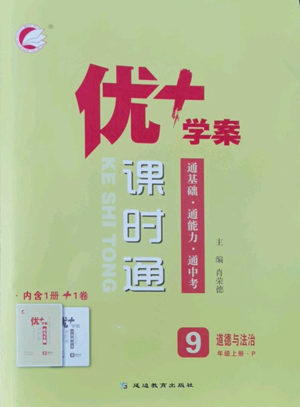 延邊教育出版社2022秋季優(yōu)+學(xué)案課時(shí)通九年級(jí)上冊(cè)道德與法治P版參考答案