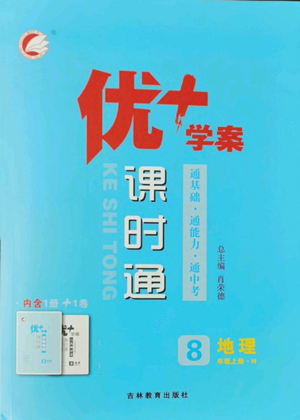 吉林教育出版社2022秋季優(yōu)+學(xué)案課時通八年級上冊地理H版參考答案