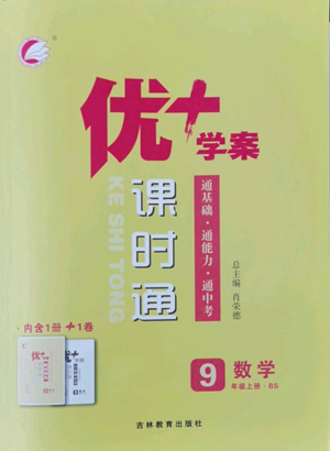 吉林教育出版社2022秋季優(yōu)+學(xué)案課時通九年級上冊數(shù)學(xué)北師大版參考答案