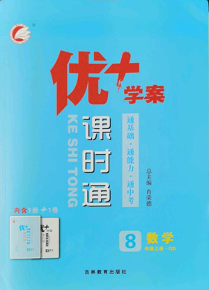 吉林教育出版社2022秋季優(yōu)+學(xué)案課時通八年級上冊數(shù)學(xué)青島版參考答案