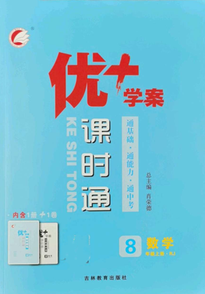 吉林教育出版社2022秋季優(yōu)+學(xué)案課時通八年級上冊數(shù)學(xué)人教版參考答案