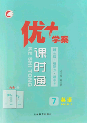 吉林教育出版社2022秋季優(yōu)+學(xué)案課時(shí)通七年級(jí)上冊(cè)英語(yǔ)F版參考答案