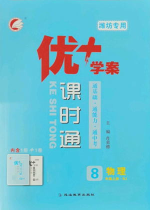 延邊教育出版社2022秋季優(yōu)+學(xué)案課時通八年級上冊物理人教版參考答案