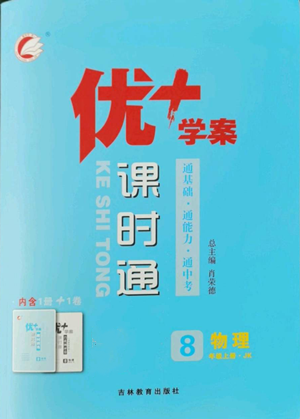 吉林教育出版社2022秋季優(yōu)+學案課時通八年級上冊物理教科版參考答案