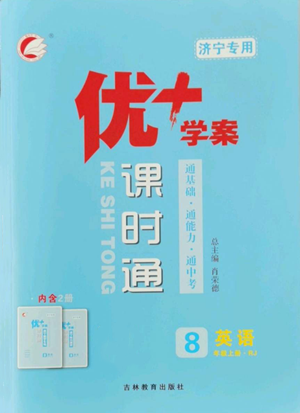 吉林教育出版社2022秋季優(yōu)+學(xué)案課時通八年級上冊英語人教版濟寧專版參考答案