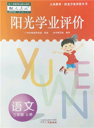 廣州出版社2022陽光學業(yè)評價三年級語文上冊人教版答案