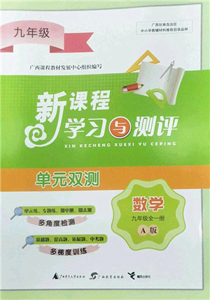 廣西師范大學(xué)出版社2022新課程學(xué)習(xí)與測評(píng)單元雙測九年級(jí)數(shù)學(xué)全一冊(cè)A人教版答案