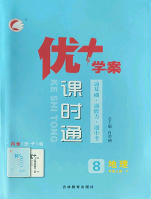 吉林教育出版社2022秋季優(yōu)+學(xué)案課時(shí)通八年級(jí)上冊(cè)地理P版參考答案