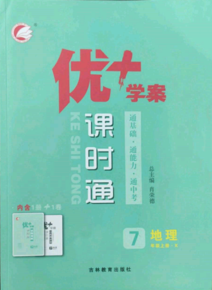 吉林教育出版社2022秋季優(yōu)+學案課時通七年級上冊地理X版參考答案