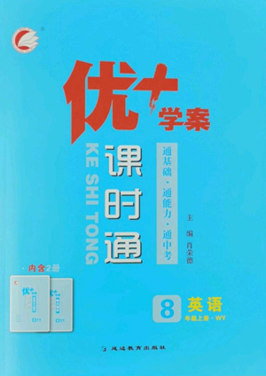 延邊教育出版社2022秋季優(yōu)+學(xué)案課時(shí)通八年級(jí)上冊(cè)英語外研版參考答案