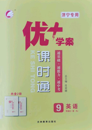 吉林教育出版社2022秋季優(yōu)+學(xué)案課時(shí)通九年級(jí)英語(yǔ)人教版濟(jì)寧專版參考答案