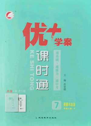 延邊教育出版社2022秋季優(yōu)+學(xué)案課時(shí)通七年級(jí)上冊(cè)道德與法治P版參考答案