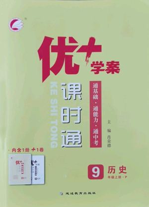 延邊教育出版社2022秋季優(yōu)+學(xué)案課時(shí)通九年級(jí)上冊(cè)歷史P版參考答案