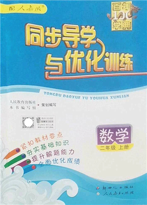 新世紀(jì)出版社2022同步導(dǎo)學(xué)與優(yōu)化訓(xùn)練二年級(jí)數(shù)學(xué)上冊(cè)人教版答案