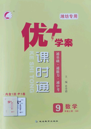 延邊教育出版社2022秋季優(yōu)+學(xué)案課時(shí)通九年級(jí)上冊(cè)數(shù)學(xué)青島版濰坊專版參考答案