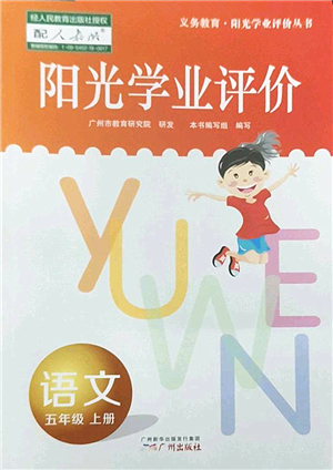 廣州出版社2022陽(yáng)光學(xué)業(yè)評(píng)價(jià)五年級(jí)語(yǔ)文上冊(cè)人教版答案