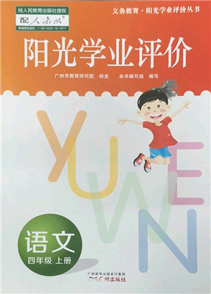 廣州出版社2022陽光學(xué)業(yè)評價四年級語文上冊人教版答案