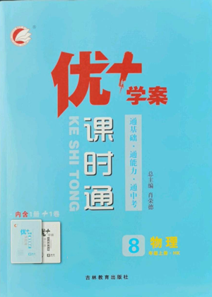 吉林教育出版社2022秋季優(yōu)+學(xué)案課時(shí)通八年級(jí)上冊(cè)物理滬科版參考答案