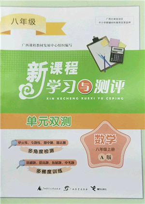 廣西師范大學(xué)出版社2022新課程學(xué)習(xí)與測(cè)評(píng)單元雙測(cè)八年級(jí)數(shù)學(xué)上冊(cè)A人教版答案