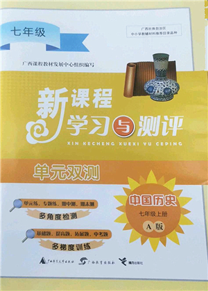 廣西師范大學(xué)出版社2022新課程學(xué)習(xí)與測評(píng)單元雙測七年級(jí)歷史上冊(cè)A人教版答案