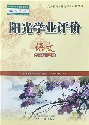 廣州出版社2022陽(yáng)光學(xué)業(yè)評(píng)價(jià)九年級(jí)語(yǔ)文上冊(cè)人教版答案