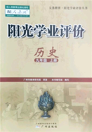 廣州出版社2022陽光學(xué)業(yè)評(píng)價(jià)九年級(jí)歷史上冊(cè)人教版答案