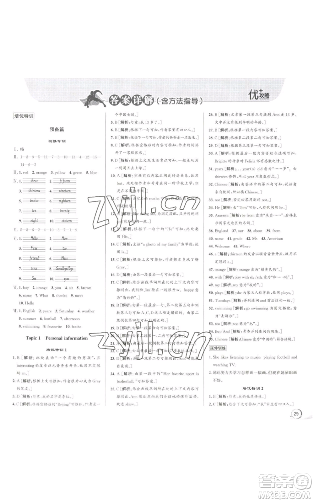 浙江人民出版社2022秋季優(yōu)+攻略七年級上冊英語外研版參考答案