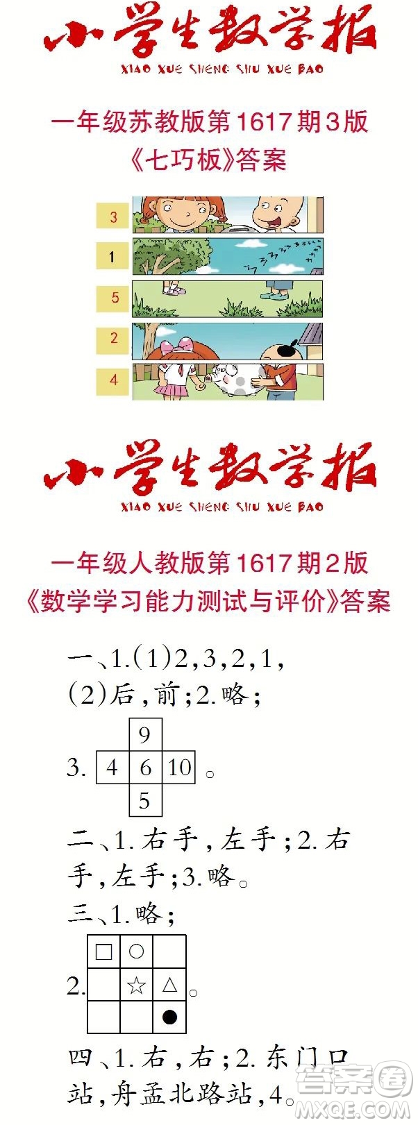 2022秋小學(xué)生數(shù)學(xué)報一年級第1617期答案