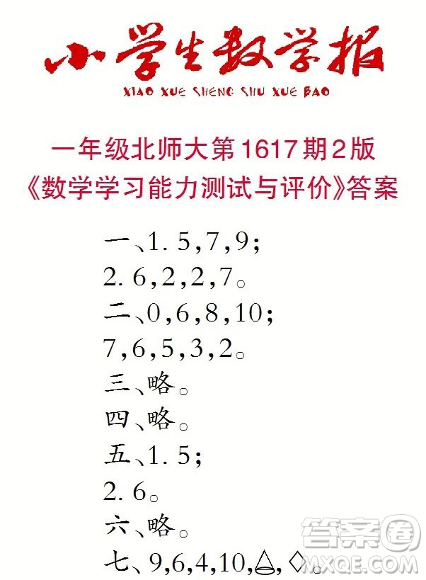 2022秋小學(xué)生數(shù)學(xué)報一年級第1617期答案