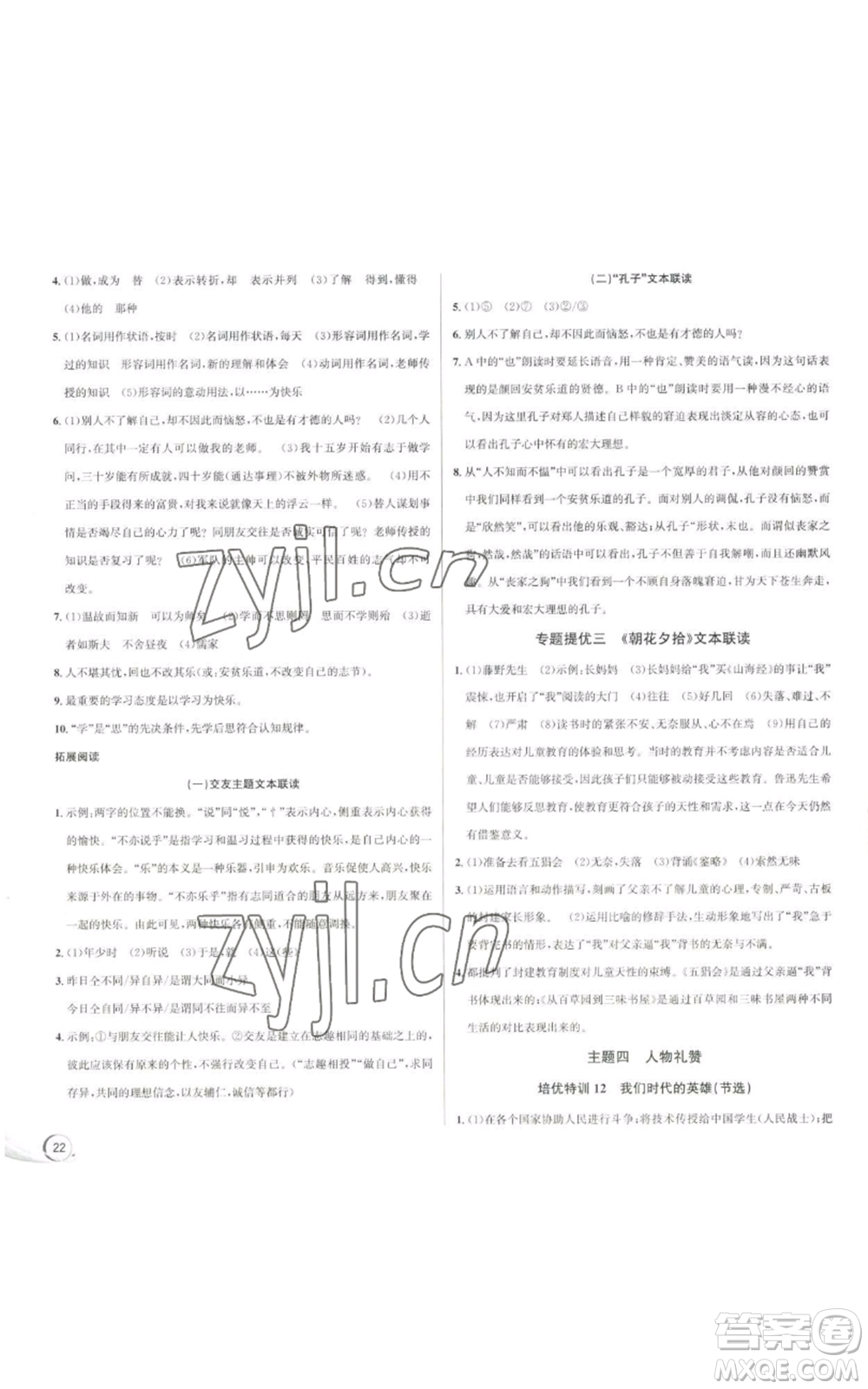 浙江人民出版社2022秋季優(yōu)+攻略大閱讀七年級上冊語文人教版參考答案