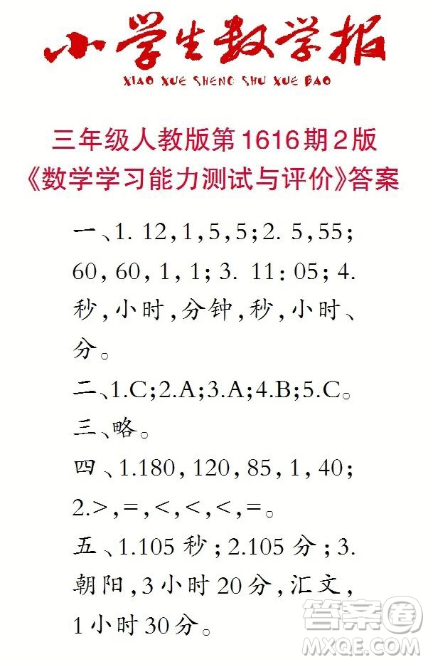 2022秋小學(xué)生數(shù)學(xué)報三年級第1616期答案