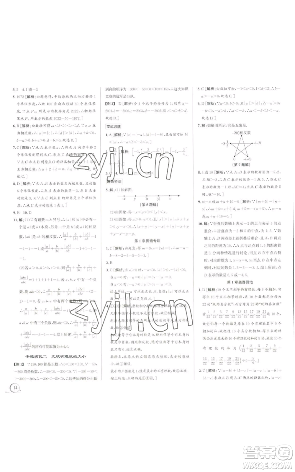 浙江人民出版社2022秋季優(yōu)+攻略七年級上冊數(shù)學(xué)浙教版參考答案