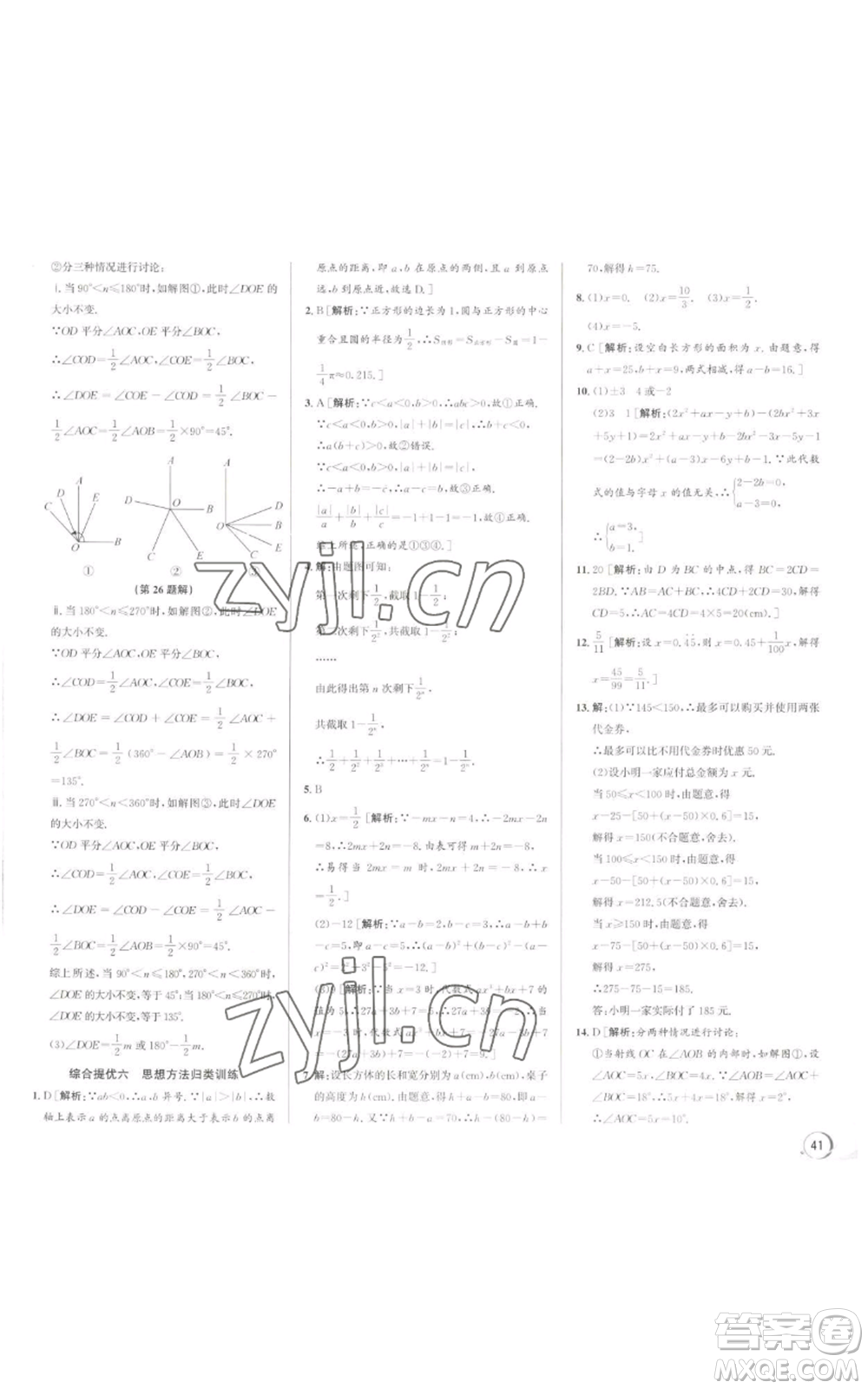 浙江人民出版社2022秋季優(yōu)+攻略七年級上冊數(shù)學(xué)浙教版參考答案