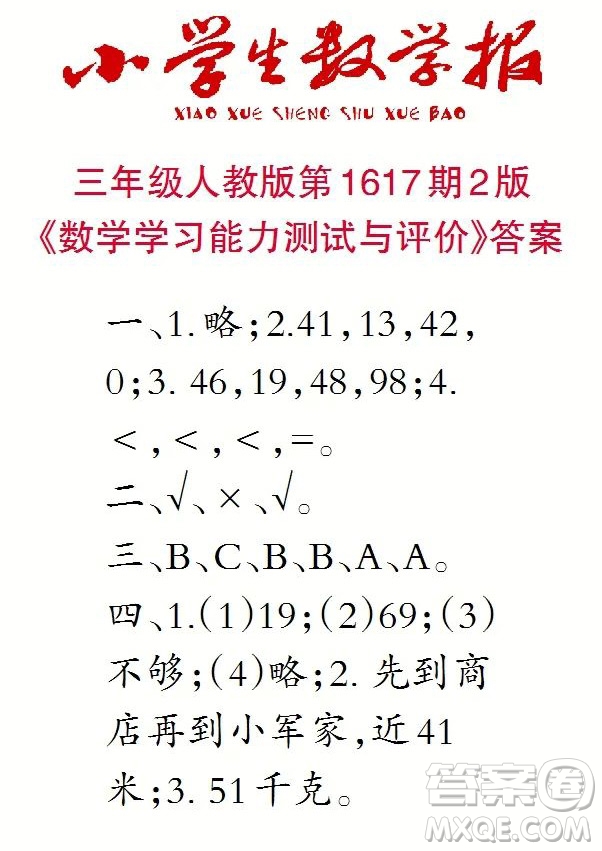 2022秋小學(xué)生數(shù)學(xué)報(bào)三年級(jí)第1617期答案