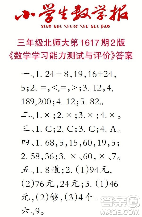 2022秋小學(xué)生數(shù)學(xué)報(bào)三年級(jí)第1617期答案