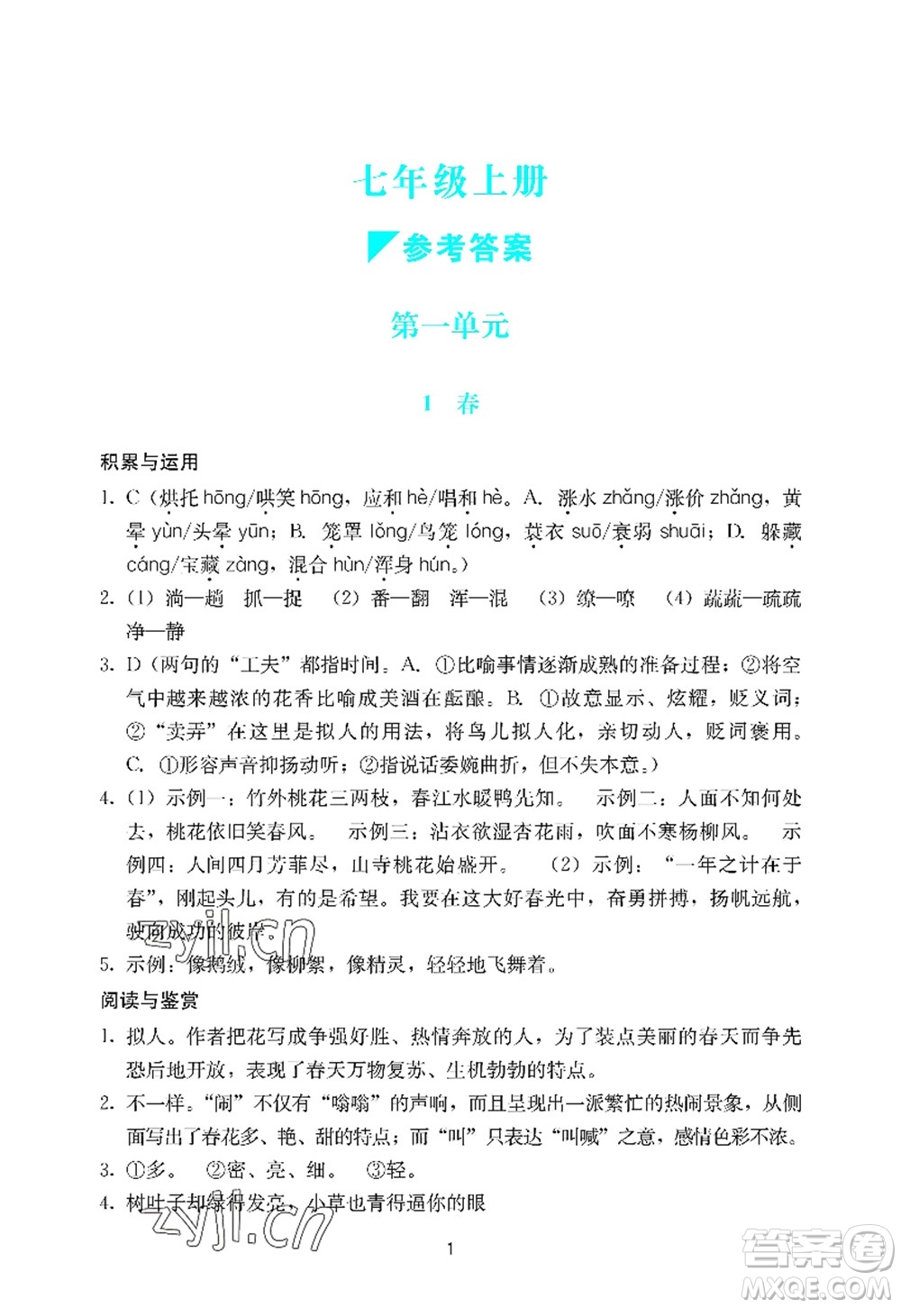 廣州出版社2022陽光學(xué)業(yè)評價七年級語文上冊人教版答案