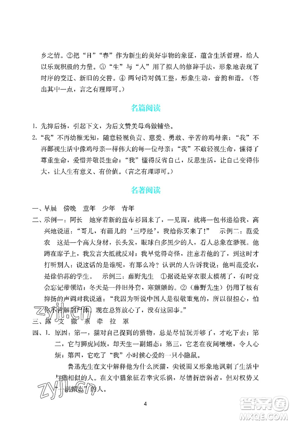 廣州出版社2022陽光學(xué)業(yè)評價七年級語文上冊人教版答案