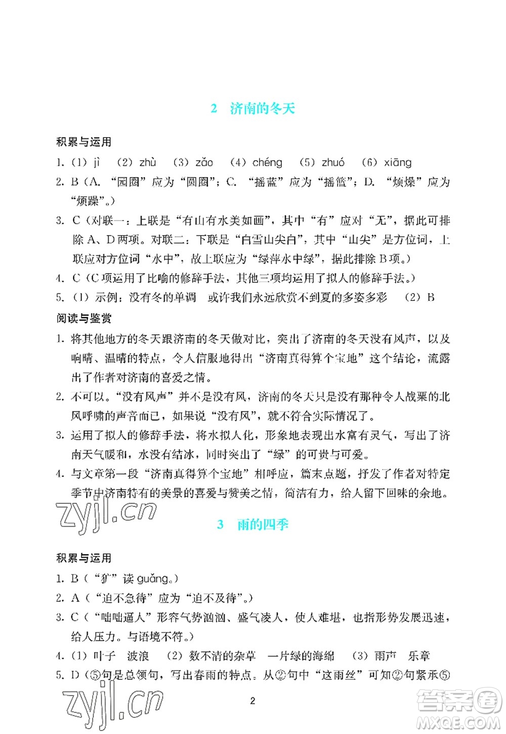 廣州出版社2022陽光學(xué)業(yè)評價七年級語文上冊人教版答案