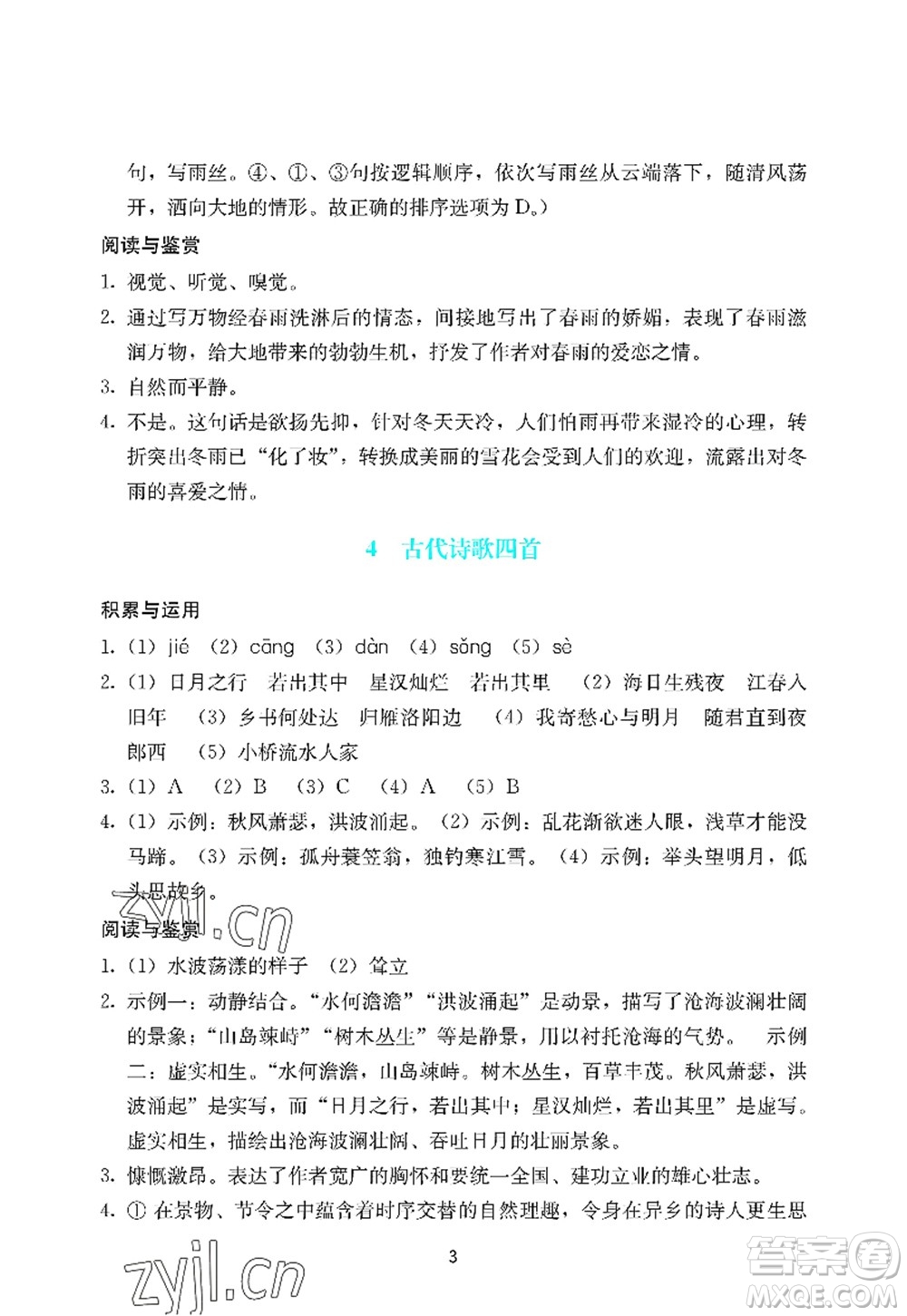 廣州出版社2022陽光學(xué)業(yè)評價七年級語文上冊人教版答案