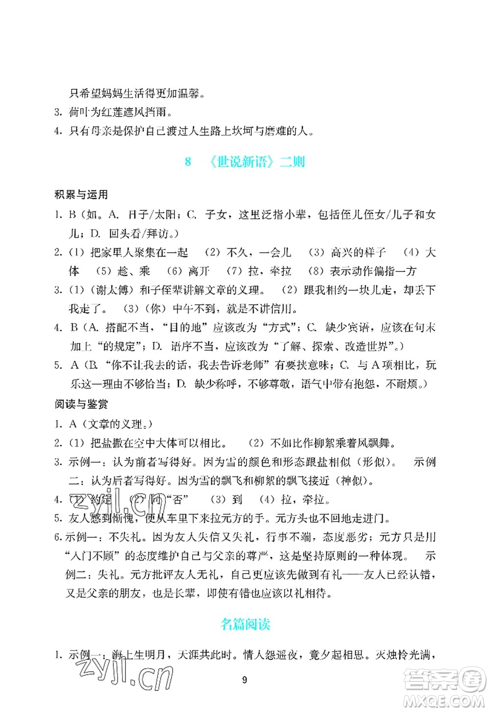 廣州出版社2022陽光學(xué)業(yè)評價七年級語文上冊人教版答案