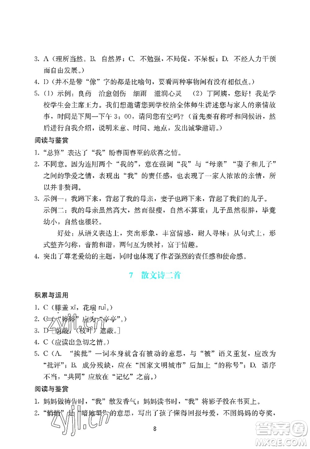 廣州出版社2022陽光學(xué)業(yè)評價七年級語文上冊人教版答案