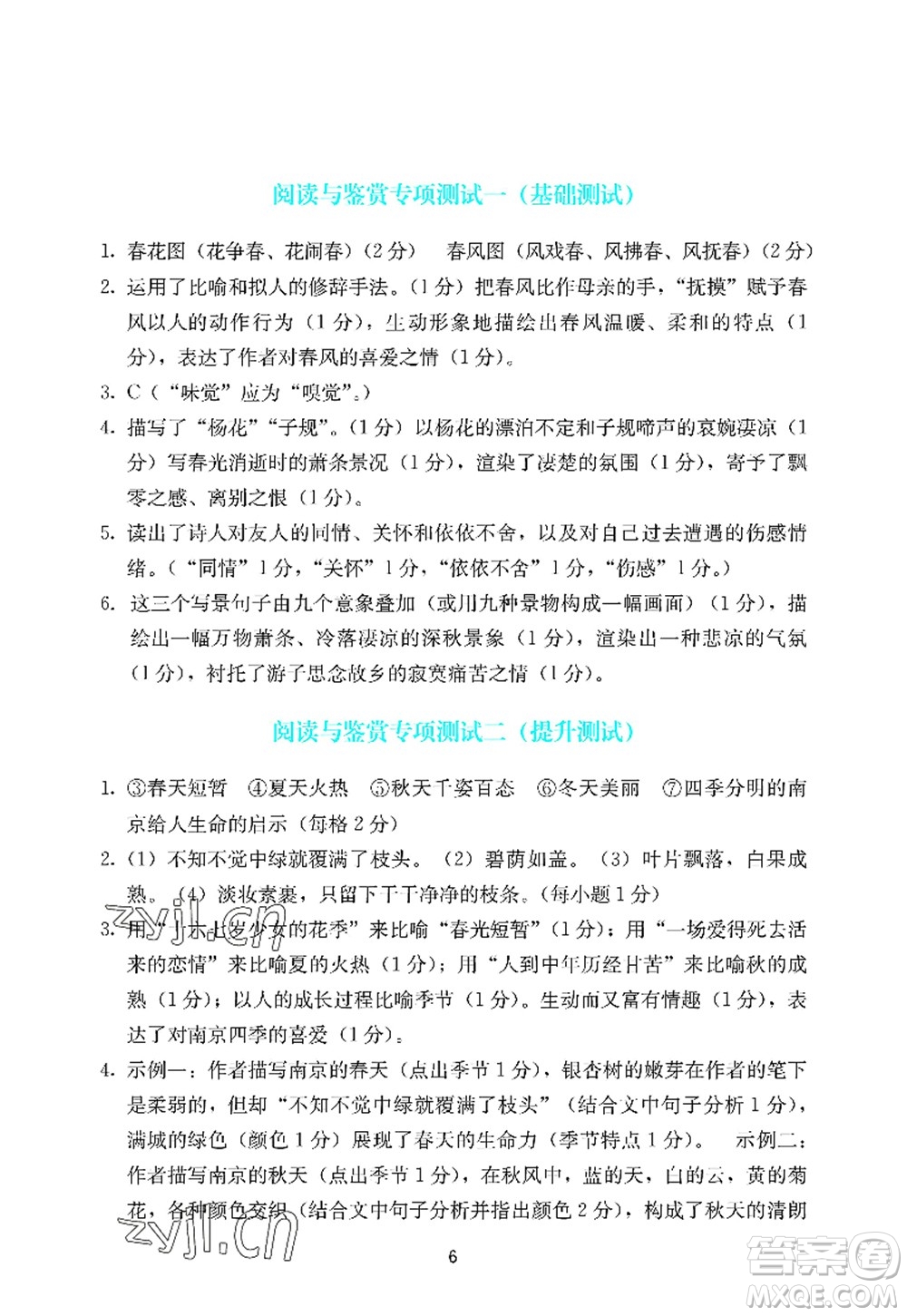 廣州出版社2022陽光學(xué)業(yè)評價七年級語文上冊人教版答案