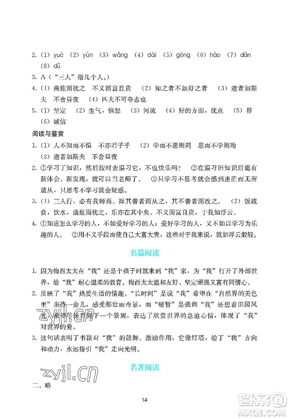 廣州出版社2022陽光學(xué)業(yè)評價七年級語文上冊人教版答案